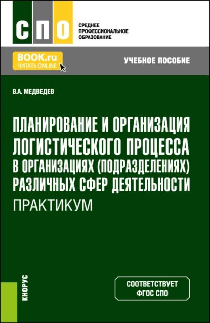 Планирование и организация логистического процесса в организациях (подразделениях) различных сфер деятельности. #1