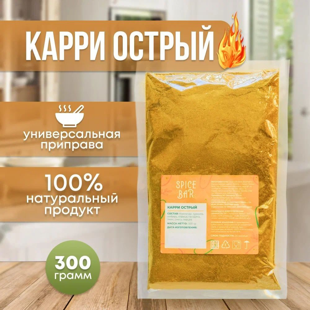 Карри приправа острая молотая 300г, специи для курицы, мяса, супа и овощей  - купить с доставкой по выгодным ценам в интернет-магазине OZON (741004119)