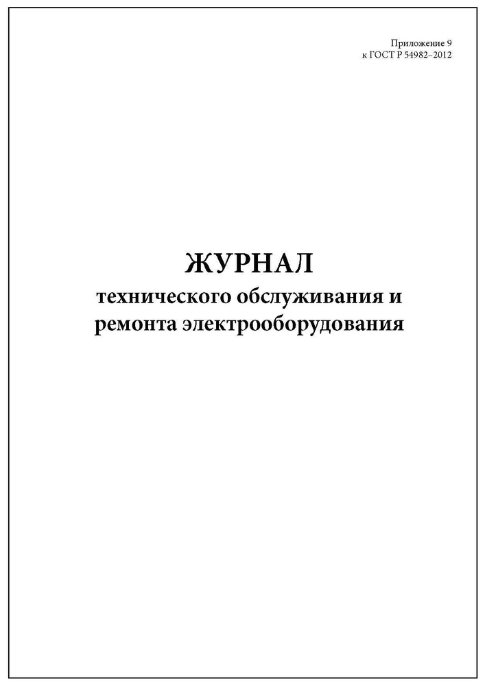 Комплект (1 шт.), Журнал технического обслуживания и ремонта ...