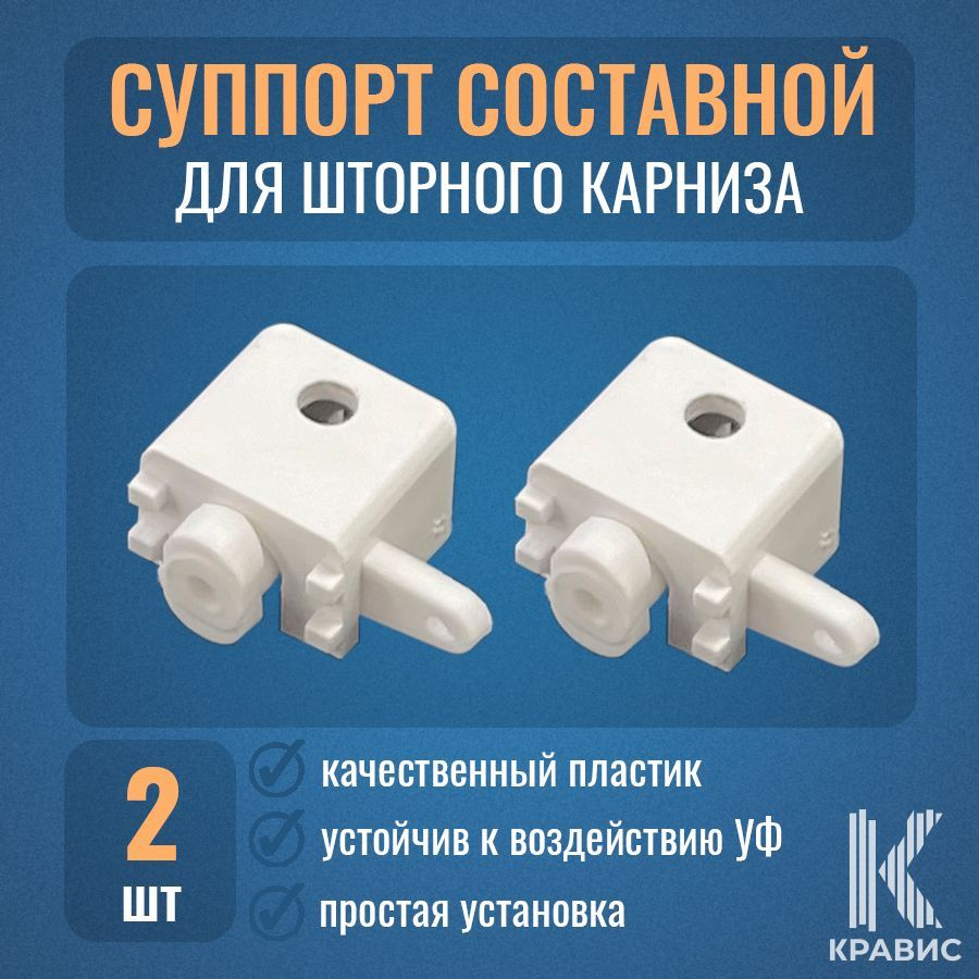 Суппорт составной для шторного карниза, цвет белый, 2 шт купить по ...