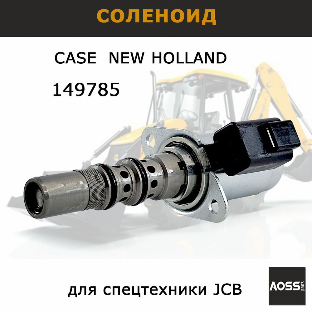 Соленоид трансмиссии CARRARO 149785, на CASE NEW HOLLAND, запчасти AOSS ...