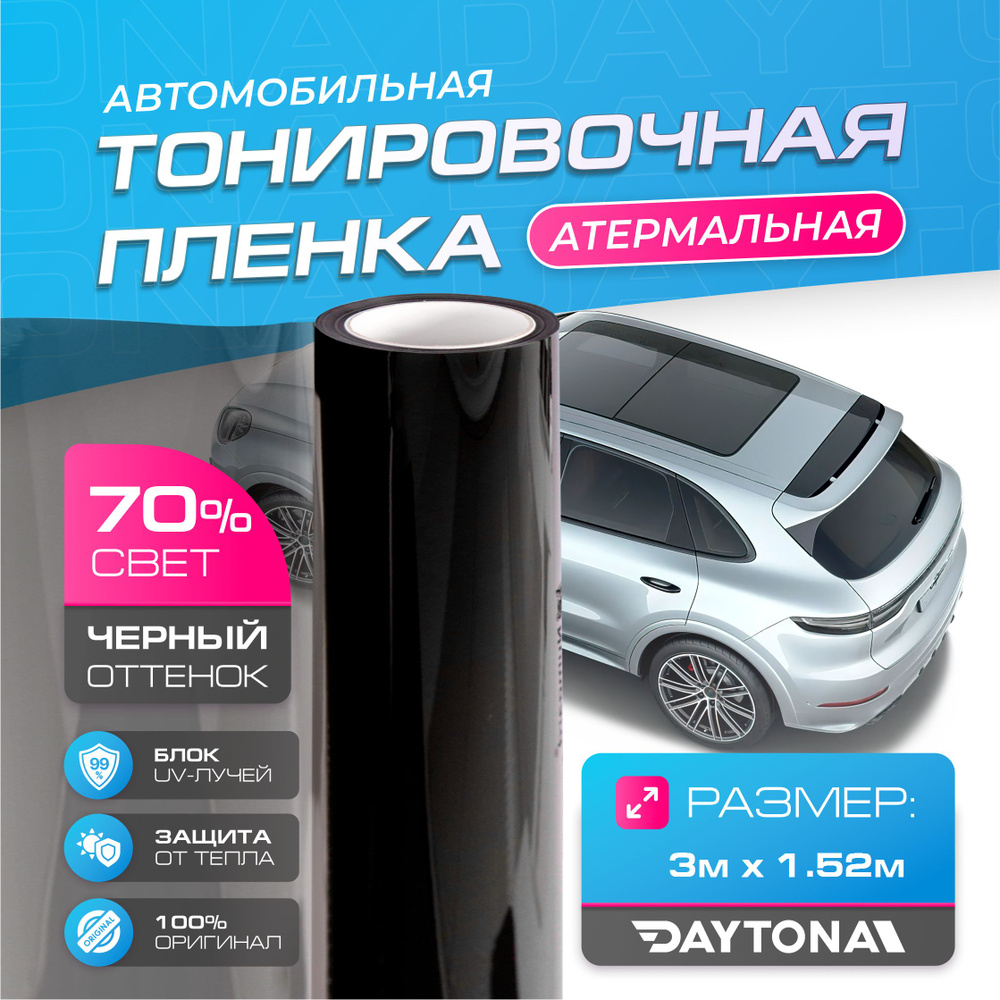 Пленка тонировочная Daytona, 70%, 152x300 см купить по выгодной цене в  интернет-магазине OZON (939225868)