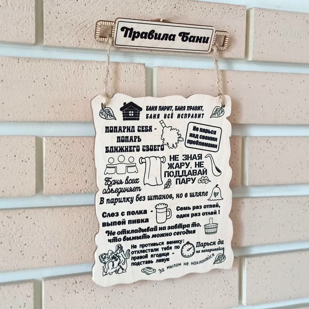 Вывеска Постер \"Правила бани\" 22*18см сувенир, печать по дереву ...