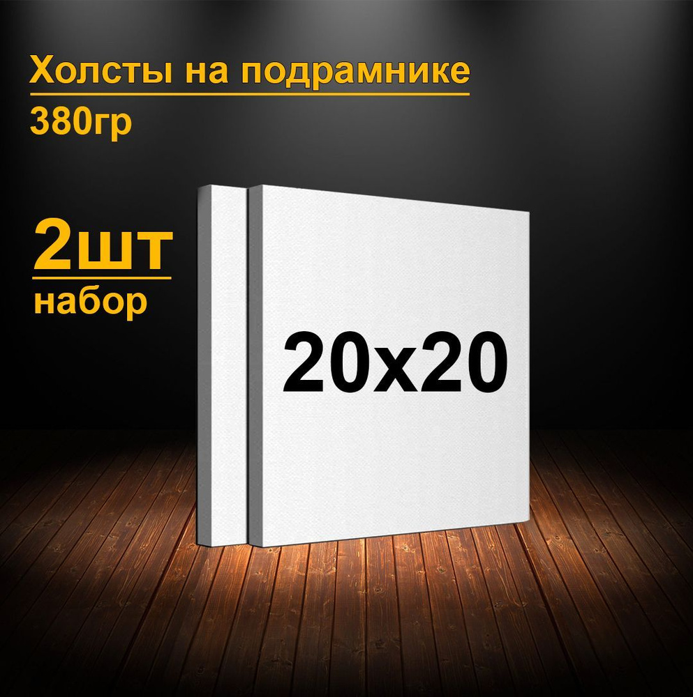 Холсты на подрамнике 20х20 см. Грунтованные холсты для рисования и живописи 20х20 см.  #1