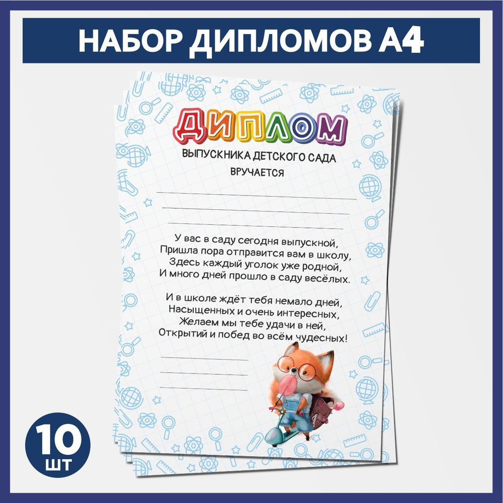 Набор дипломов выпускника детского сада А4, 10 шт, плотность бумаги 300 г/м2, Школьные животные #011 #1