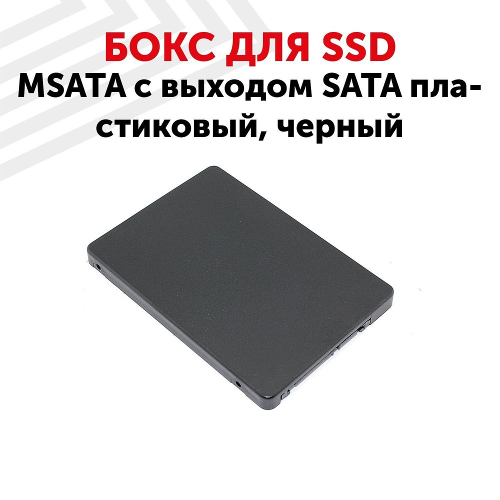 Бокс для SSD диска MSATA с выходом SATA пластиковый, черный - купить с ...