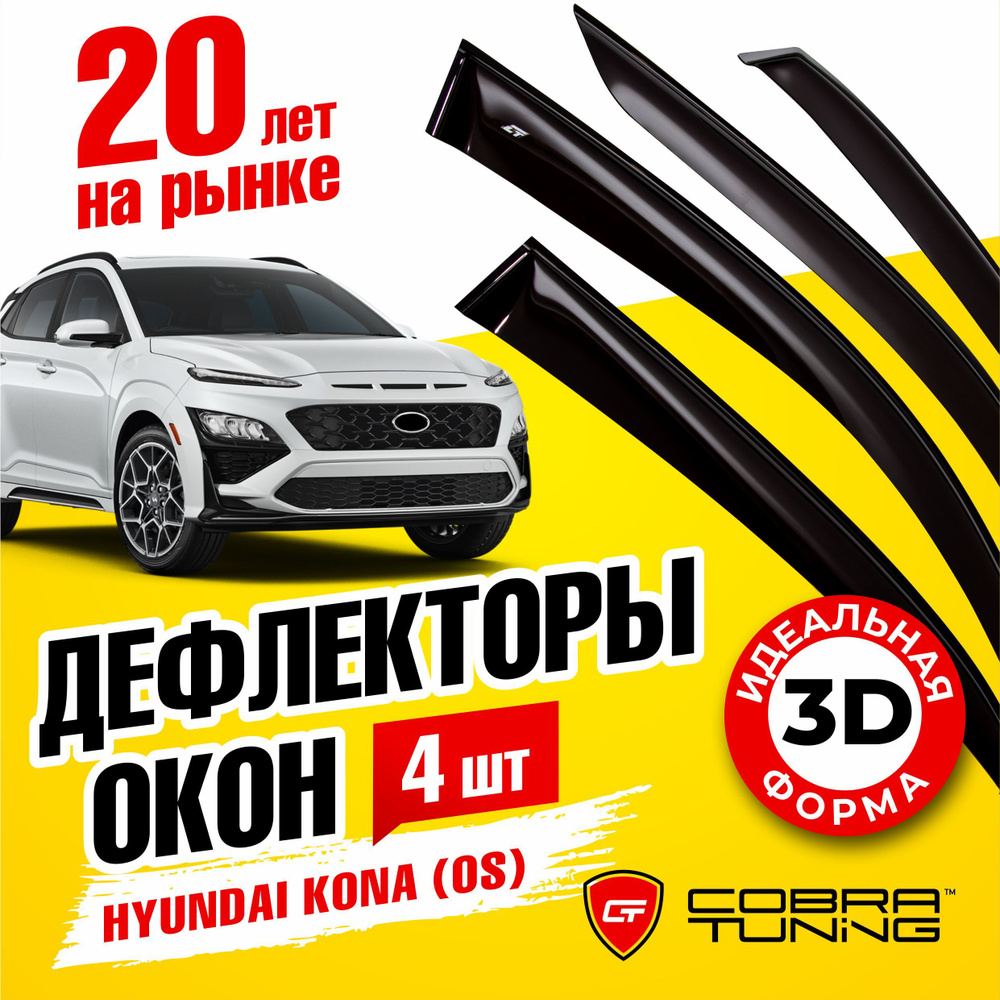 Дефлектор для окон Cobra Tuning H27017 Kona купить по выгодной цене в  интернет-магазине OZON (553249779)