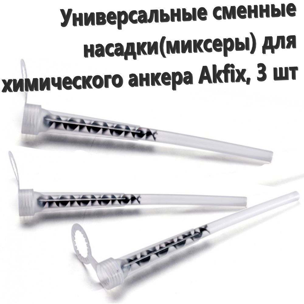 Akfix Аксессуар для анкера 25 мм x 197 мм #1