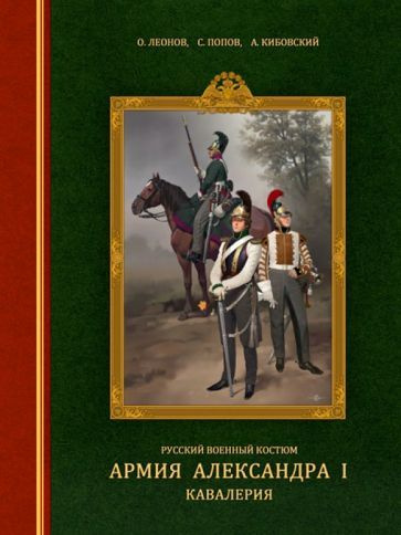 Леонов, Попов - Русский военный костюм. Армия Александра I. Кавалерия | Кибовский Александр Владимирович, #1