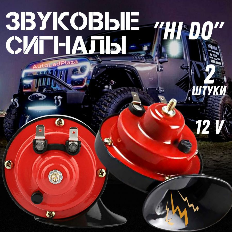 Звуковые Сигналы HI-DO 12V - AutoLedPlaza арт. Звуковые сигналы - купить по  выгодной цене в интернет-магазине OZON (855938036)