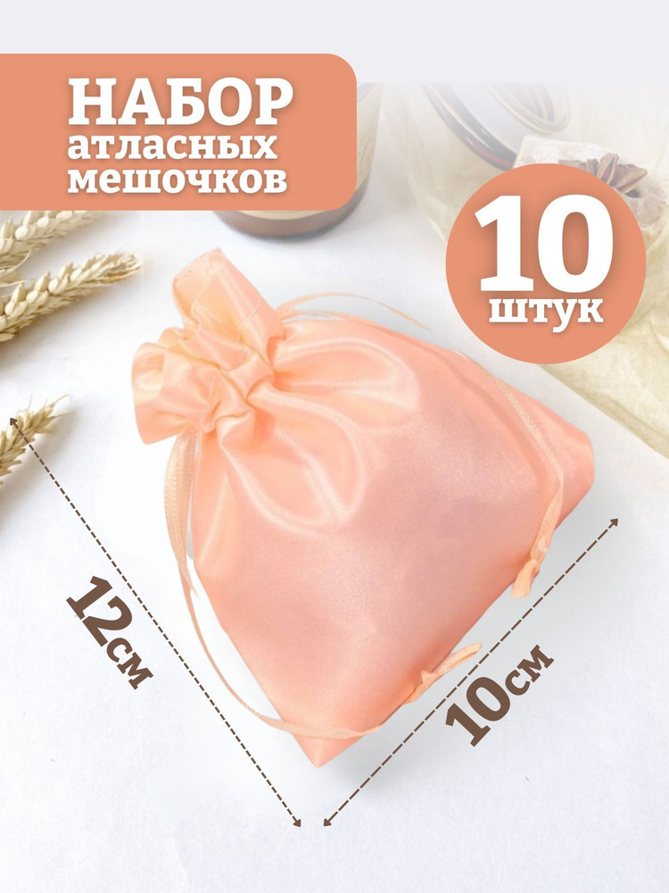 Мешочки подарочные Атласные 10х12 10 штук #1