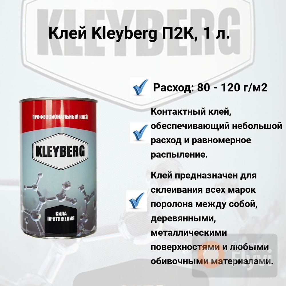Клей контактный Kleyberg П2К, 1 л. - купить с доставкой по выгодным ...