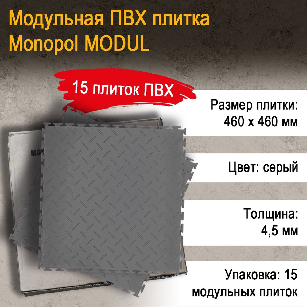 Плитка ПВХ Monopol MODUL ТС, темно-серый, 460x460 мм купить по выгодной  цене в интернет-магазине OZON (946480574)