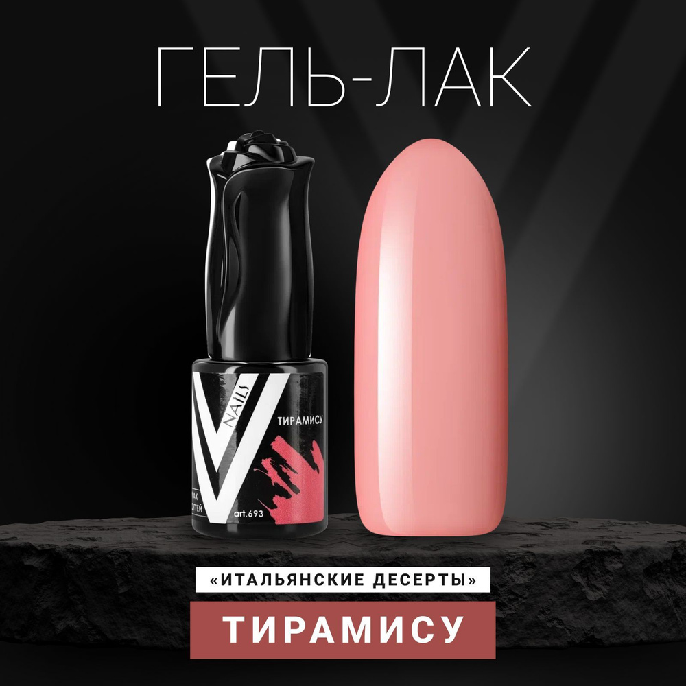 Vogue Nails Гель лак для ногтей, плотный насыщенный самовыравнивающийся, декоративное покрытие для маникюра, #1