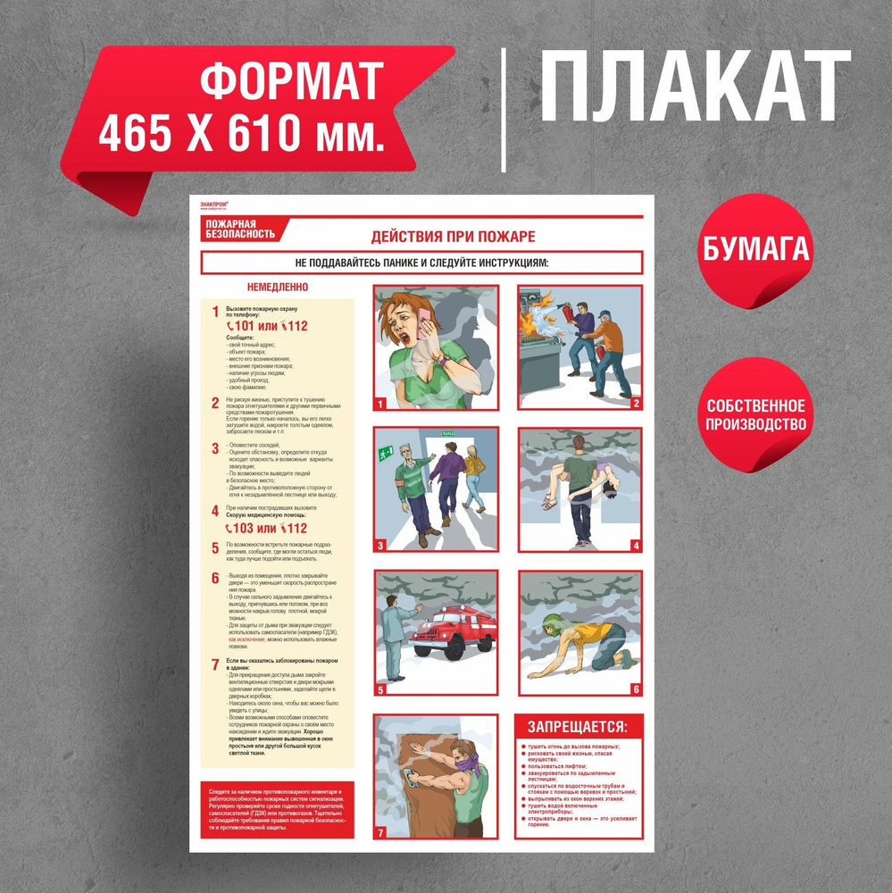 Плакат "Действия при пожаре" - купить с доставкой по выгодным ценам в ...