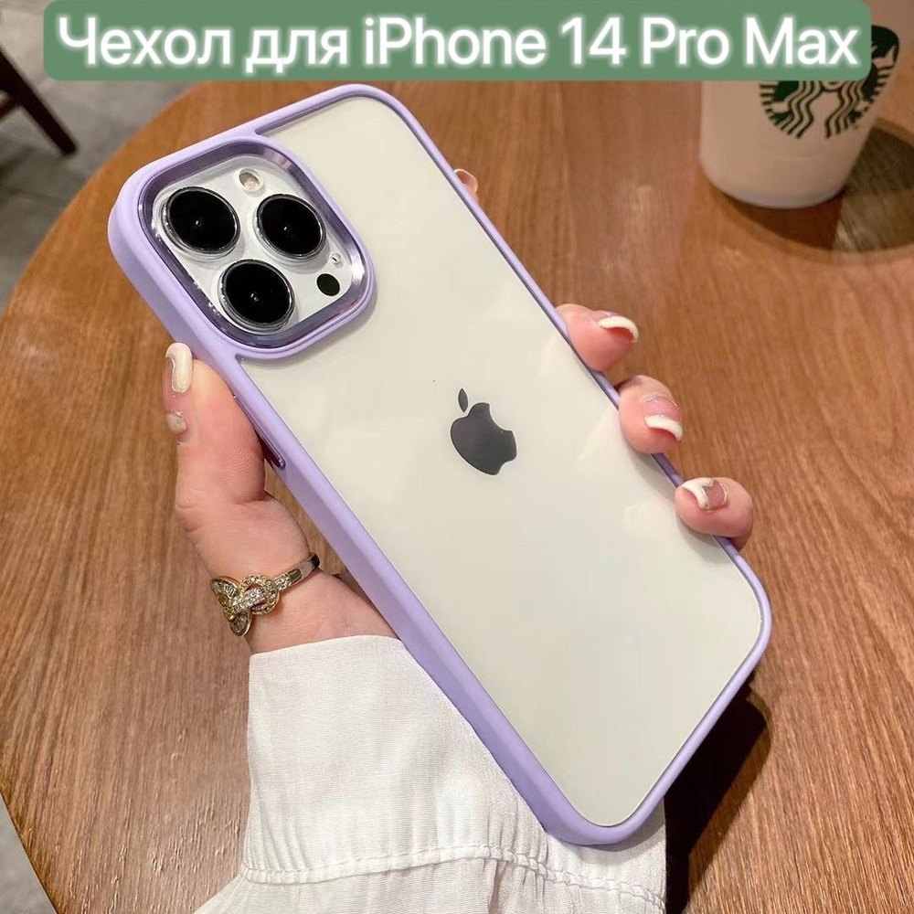 Чехол для iPhone 14 Pro Max / LAPRAMOL / Чехол на Айфон 14 Про Макс  прозрачный со цветном бампером/ Бортик камеры с гальваническим покрытием -  купить с доставкой по выгодным ценам в интернет-магазине OZON (787624701)