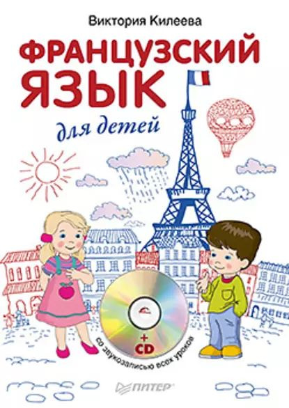 Французский язык для детей | Килеева Виктория Александровна | Электронная книга #1