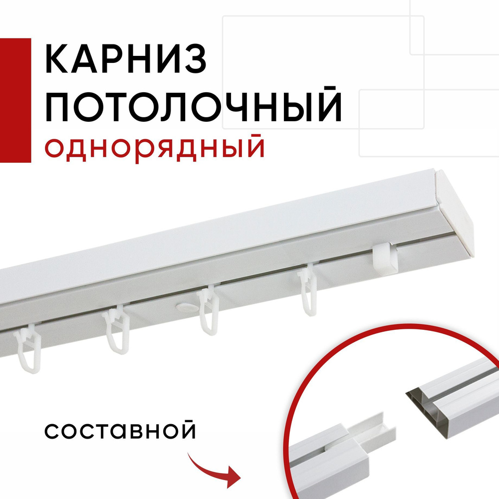 Карниз шинный 1 ряд Уют - купить по доступным ценам в интернет-магазине  OZON (825464371)