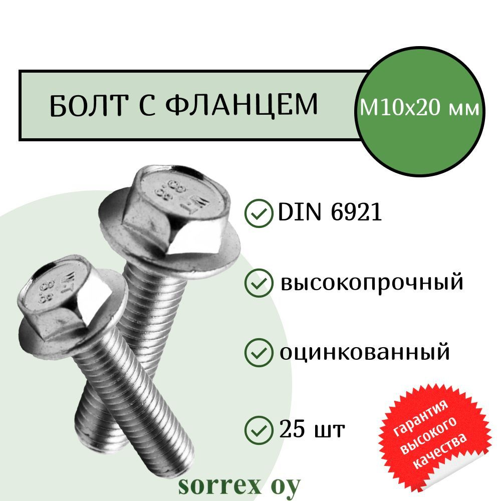 Болт с фланцем М10х20 шестигранный DIN 6921 оцинкованный без насечки Sorrex OY (25 штук)  #1