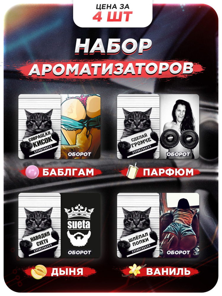 Ароматизатор для автомобиля картонный Smell Speed Баблгам, Парфюм, Дыня, Ваниль, 4 шт  #1