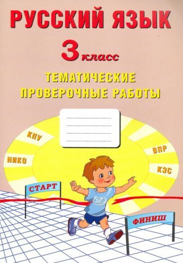 Волкова, Некрылова - Русский язык. 3 класс. Тематические проверочные работы. Учебное пособие | Волкова #1