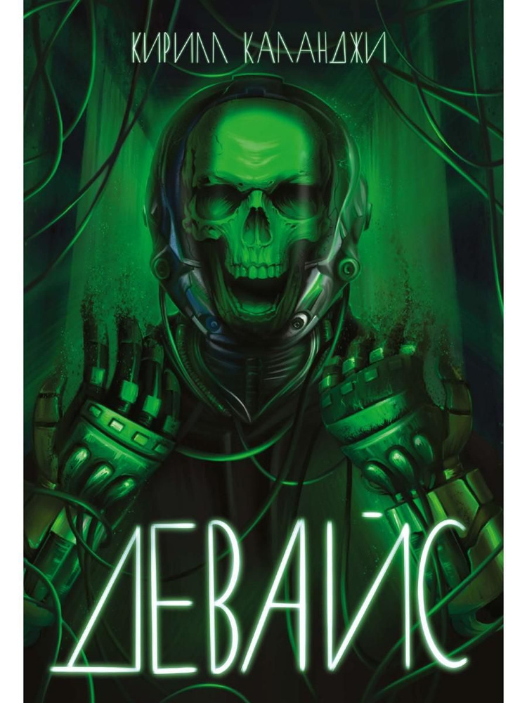 Девайс #1
