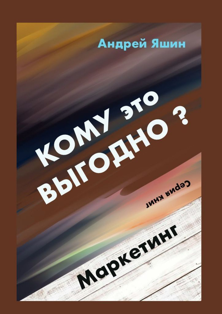 Кому это выгодно Маркетинг #1