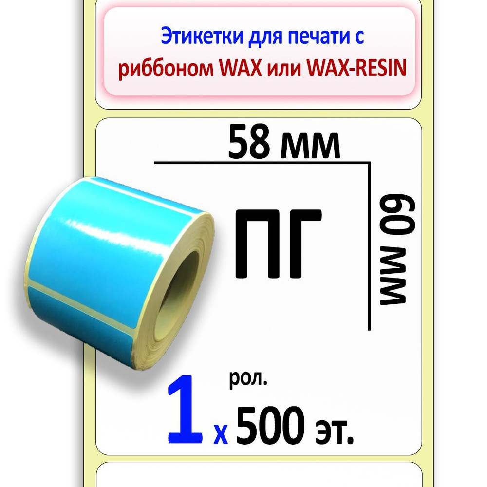 Этикетки 58х60. Этикетка 58 60. Полуглянцевая этикетка. Этикетка характеристики.