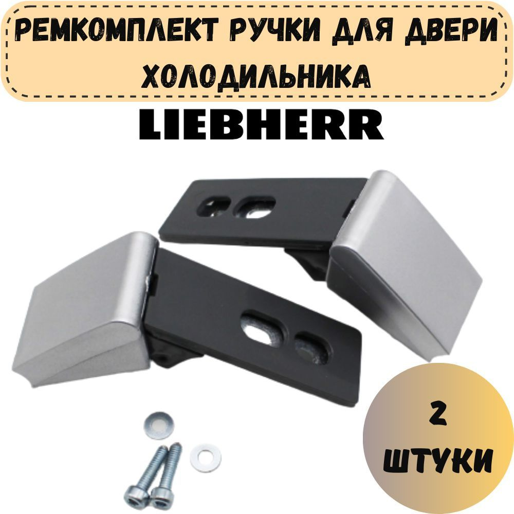 Ремкомплект ручки (кронштейн) для двери холодильника Liebherr - купить ...