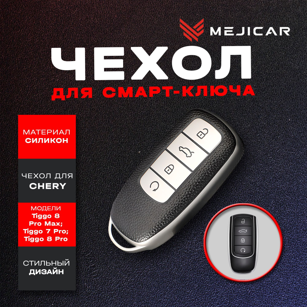 Чехол на ключ Chery Tiggo 7 Pro, Tiggo 8 Pro, Omoda C5 TPU - купить с  доставкой по выгодным ценам в интернет-магазине OZON (711687718)