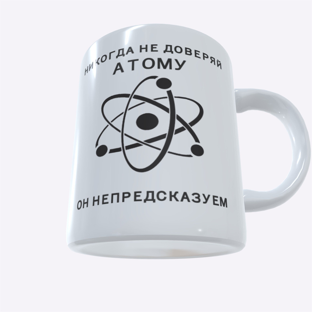 Кружка керамическая 330мл #huskydom Никогда не доверяй атому - он непредсказуем 10023000 #1