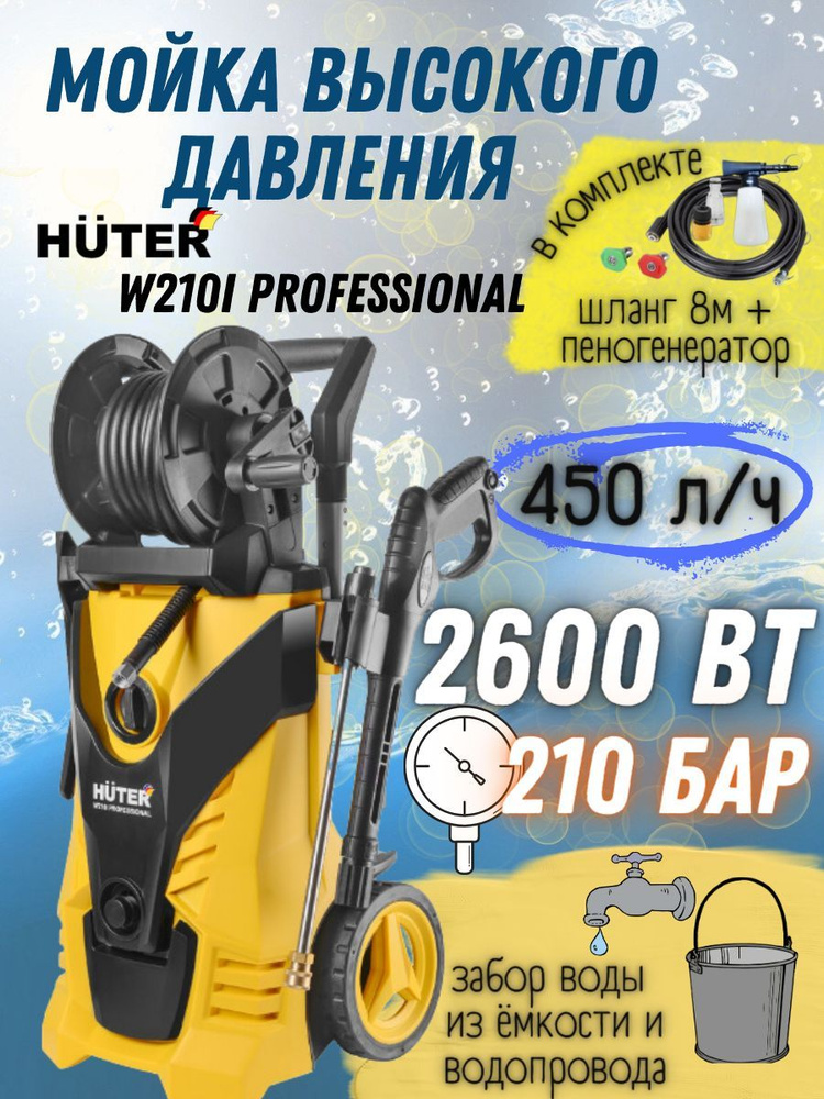 Мойка высокого давления Huter W210i PROFESSIONAL, 220 В, 2600 Вт, 450 л/ч, шланг 8 м / портативная автомойка #1