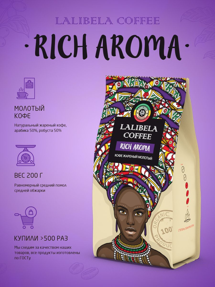 Кофе молотый 200 гр LALIBELA COFFEE RICH AROMA, арабика, робуста #1