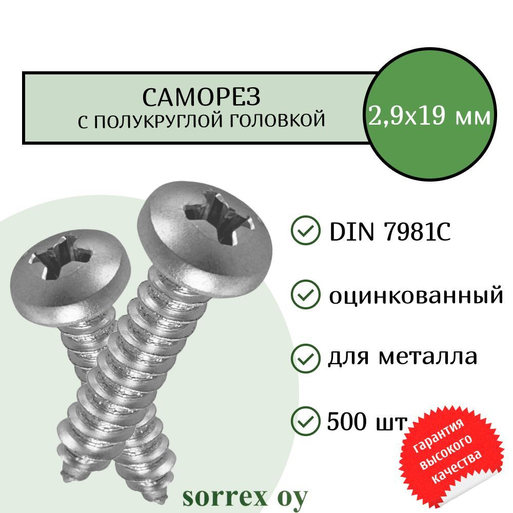 Саморез по металлу с полукруглой головкой 2,9x19 DIN 7981С оцинкованный с острым наконечником (500 штук) #1