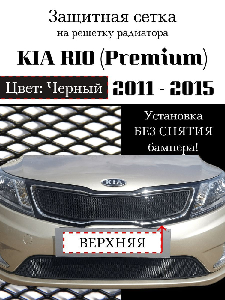 Защитная сетка на решетку радиатора KIA RIO 2011-2015 (Premium) верхняя, черного цвета  #1