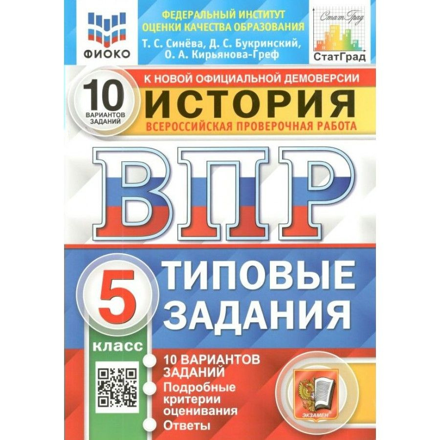 ВПР. История. 5 класс. Типовые задания. 10 вариантов заданий. Подробные  критерии оценивания. Ответы. ФИОКО. Проверочные работы. Синева Т.С. Экзамен