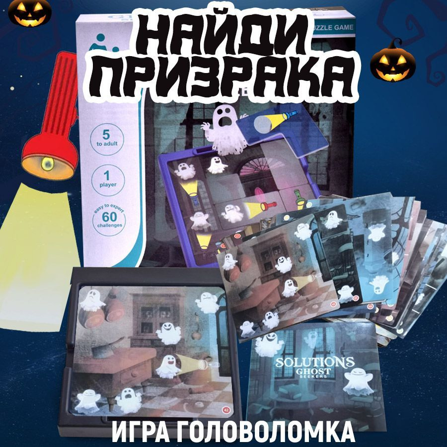 Настольная игра головоломка Охотники за привидениями #1