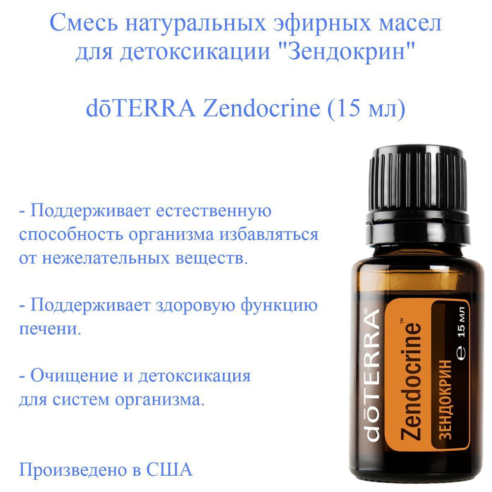 Смесь эфирных масел Zendocrine Doterra Зендокрин доТЕРРА 15 мл