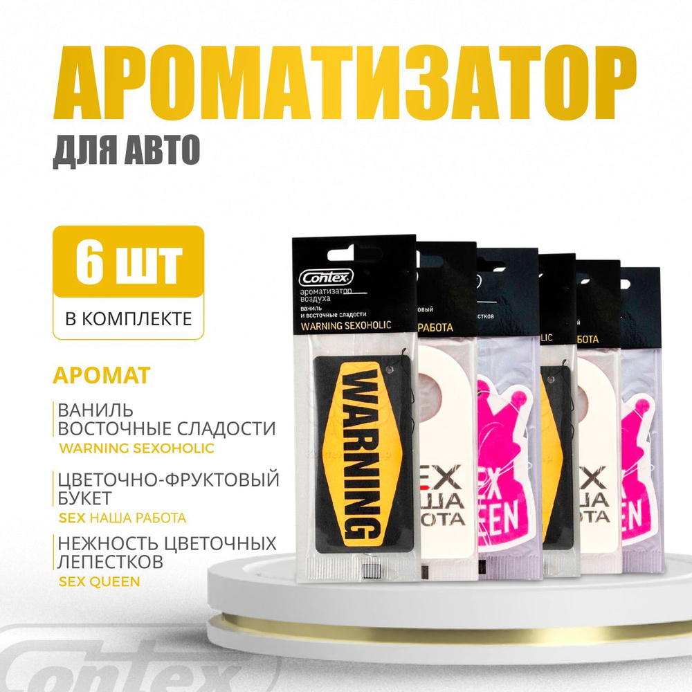 Contex Ароматизатор автомобильный, Ваниль и восточные сладости + эйфория цветов и фруктов + сладкий аромат #1