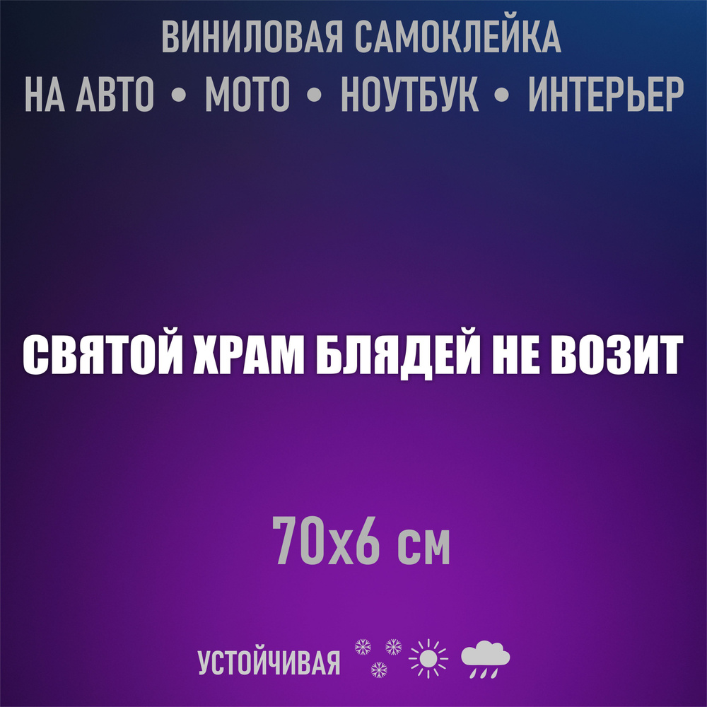 Наклейка на автомобиль и мотоцикл надпись святой храм не возит белая -  купить по выгодным ценам в интернет-магазине OZON (955325069)