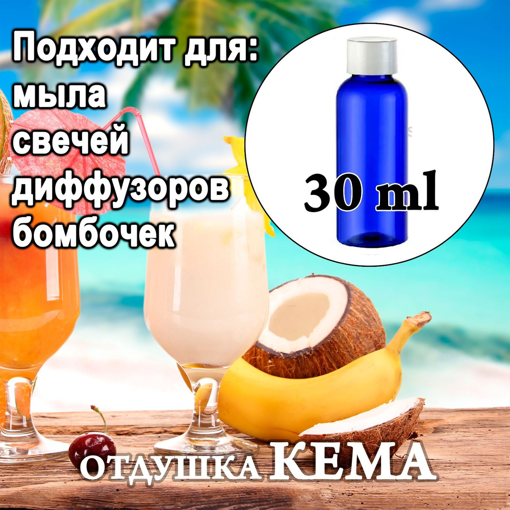 Отдушка косметическая  Pina Colada 30мл. #1