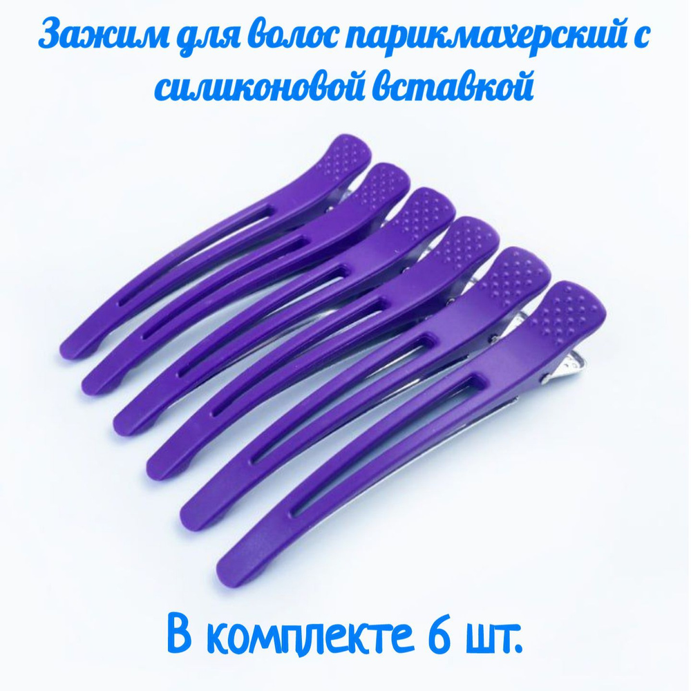 Зажим для волос парикмахерский с силиконовой вставкой / заколка для ...
