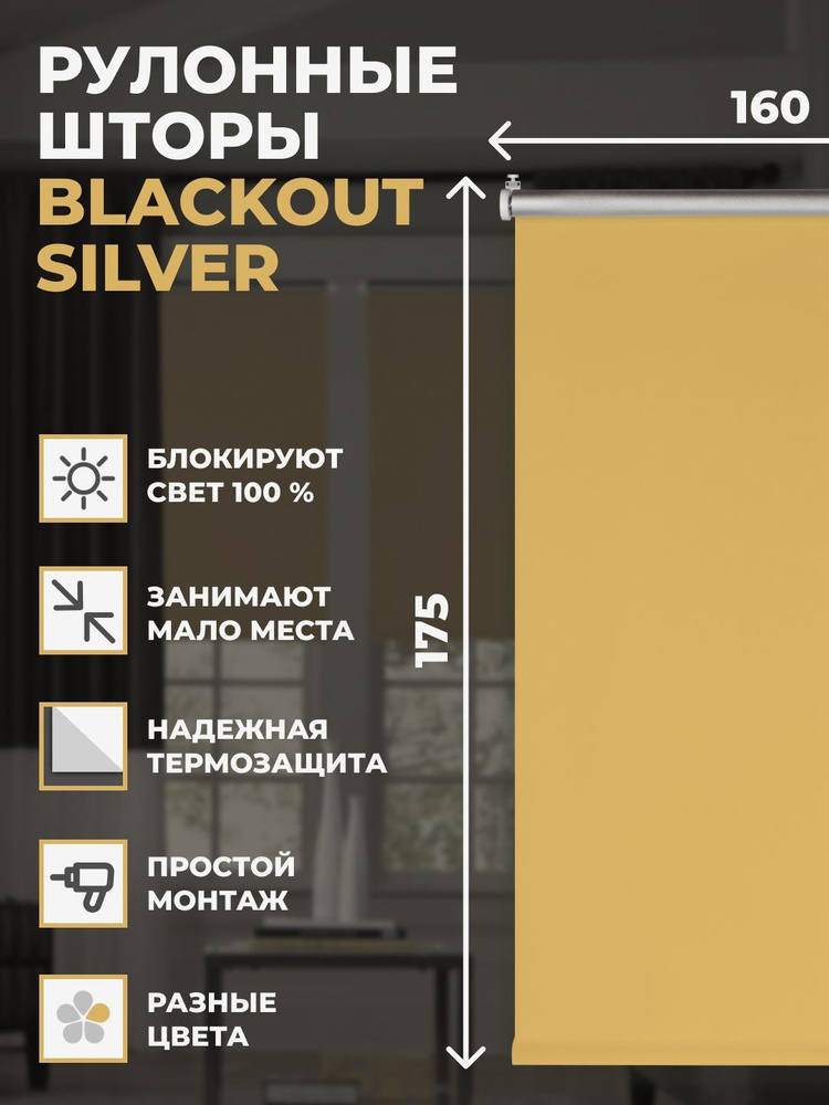 Штора рулонная блэкаут Silver 160х175 см на окно медовый #1