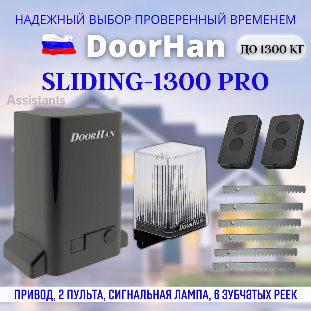 DoorHan SLIDING 1300 PRO для откатных ворот / Комплект автоматики для ворот  с нагрузкой 1300 кг , 2 пульта Transmitter 2 pro , сигнальная лампа ,  зубчатая рейка ДОРХАН - купить с доставкой по выгодным ценам в  интернет-магазине OZON (1560626495)