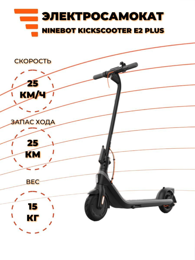  Ninebot Kickscooter E2 Plus 