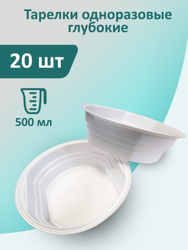 Тарелки суповые 20 шт, 0,5 л (500 мл), 160 мм белые одноразовые пластиковые глубокие миски  #1