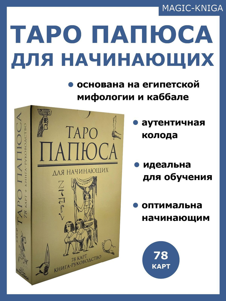 Таро Папюса для начинающих Гадальные карты таро с книгой инструкцией ...