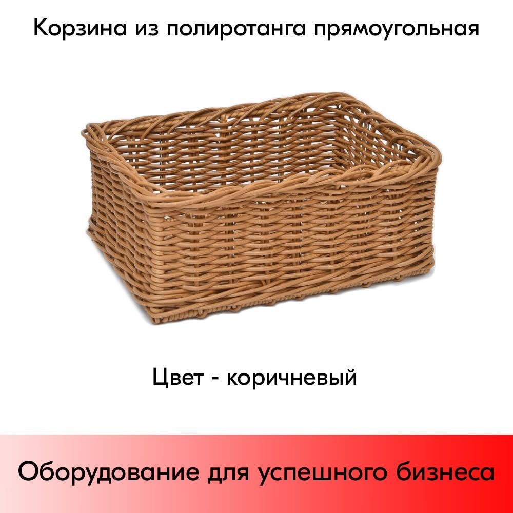 Корзина из полиротанга прямоугольная 400х300 ( высота борта 170 мм) #1