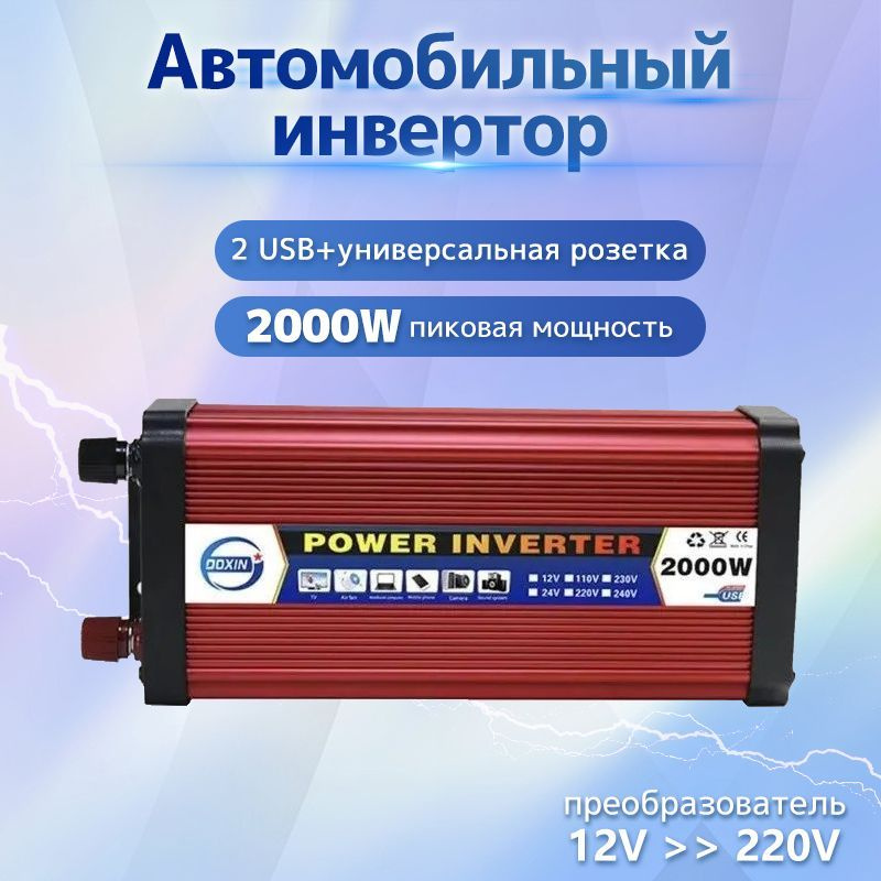 Инвертор H2000 12-220 В 2000 Вт