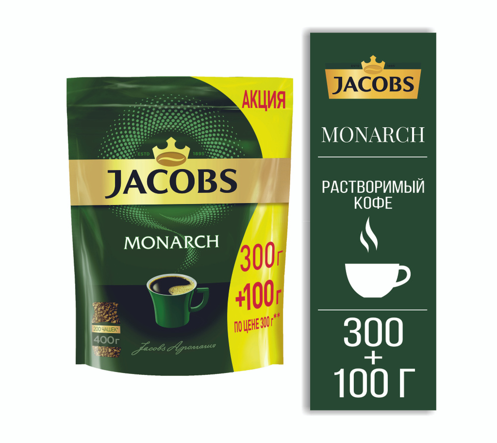 Кофе растворимый JACOBS MONARCH 300+100 гр, пакет #1